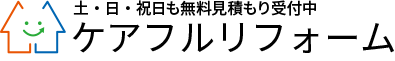 ケアフルリフォーム