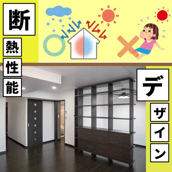 断熱などの機能性とデザイン性