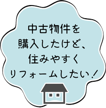 中古物件を購入したけど、住みやすくリフォームしたい