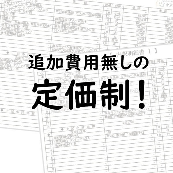 追加費用の無い定価制