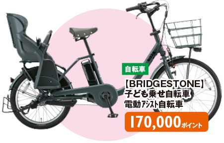 子供乗せ電動自転車…170,000ポイント