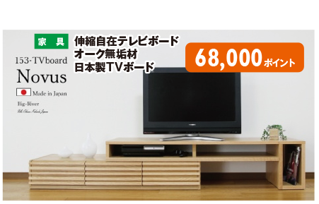 テレビボード…68,000ポイント
