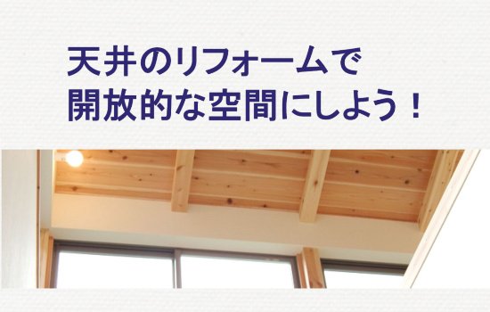 天井を開放的に