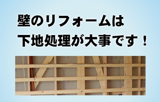 壁の下地処理
