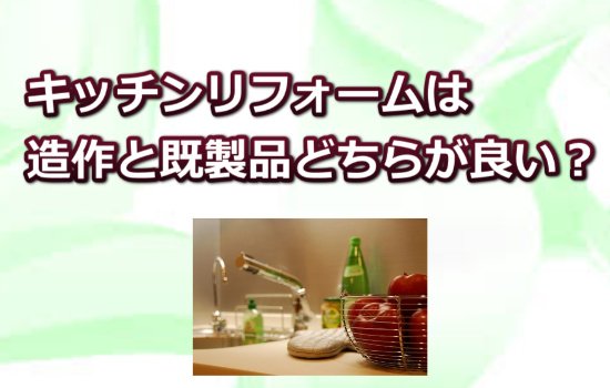 キッチンの造作工事