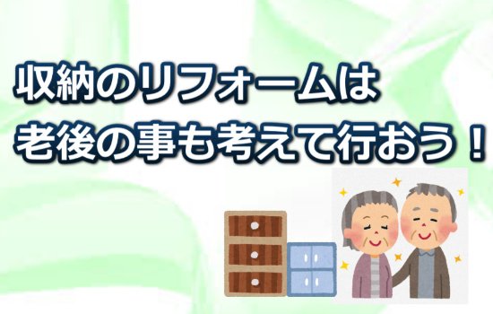 老後を考えた収納リフォーム
