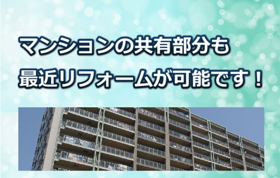 マンションの共有スペース
