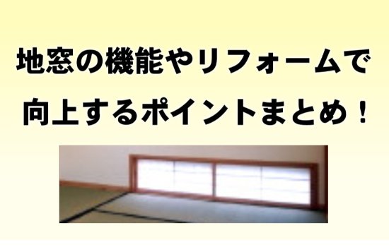 地窓のリフォーム
