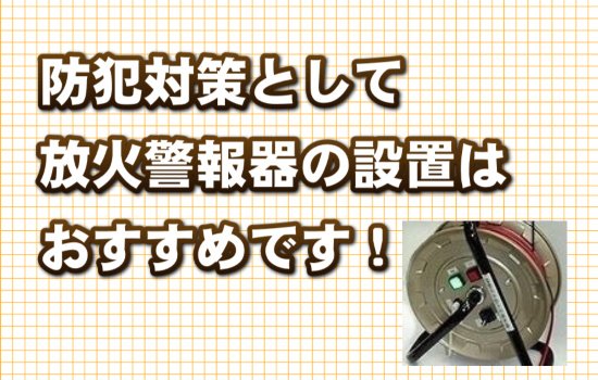 放火警報器