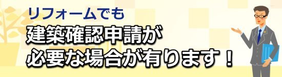 建築確認申請