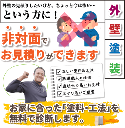 外壁塗装を職人が診断するから安くてキレイが長持ち!