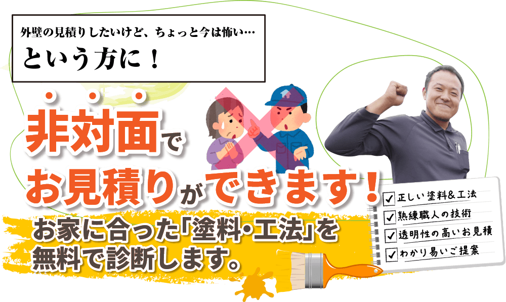 外壁塗装を職人が診断するから安くてキレイが長持ち!