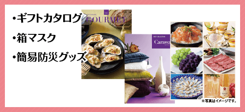 ギフトカタログ、箱マスク、簡易防災グッズ