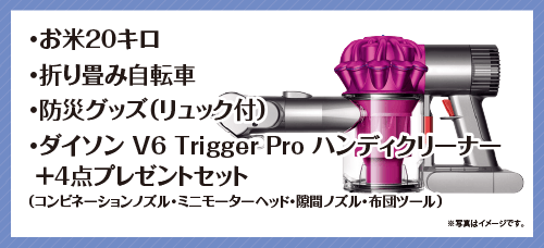 お米20キロ、折り畳み自転車、防災グッズ(リュック付)、ダイソン V6 Trigger Pro ハンディクリーナー +4点プレゼントセット (コンビネーションノズル・ミニモーターヘッド・隙間ノズル・布団ツール)