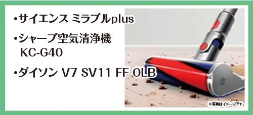 サイエンス ミラブルplus、シャープ空気清浄機、 KC-G40、ダイソン V7 SV11 FF OLB