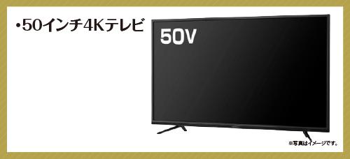 50インチ4Kテレビ