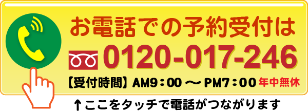 フリーダイヤル 0120-017-246 無料見積もり・プランニングいたします。