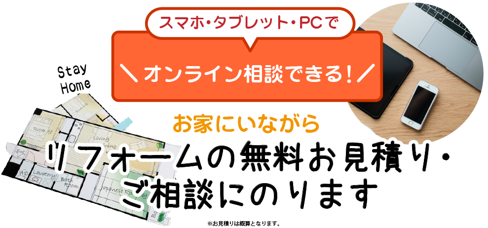 オンラインお見積り