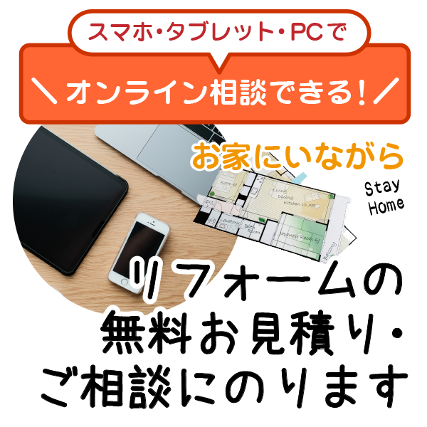 オンラインお見積り