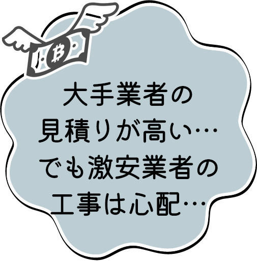 大手業者の見積りが高い…