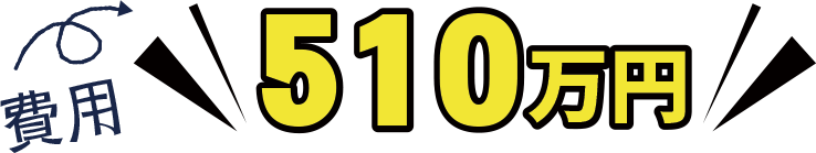 510万円