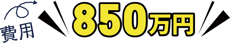 850万円