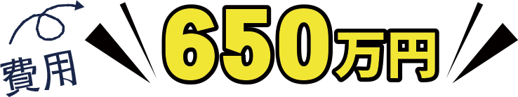 650万円