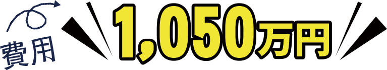 1050万円