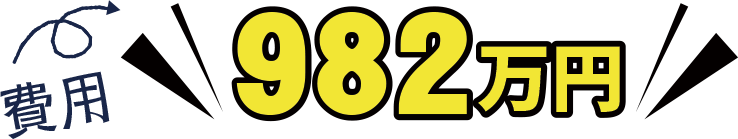 982万円