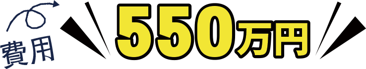 550万円