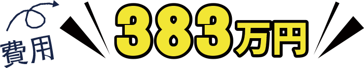 383万円
