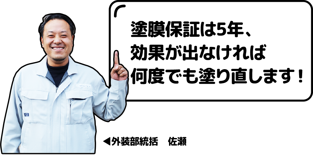 塗膜保証は5年、効果が出なければ何度でも塗り直します!(佐瀬)