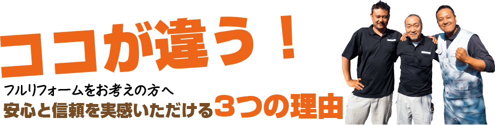 安心と信頼を実感する3つの理由