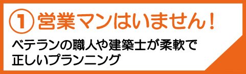 営業マンはいません！ベテランの職人や建築士が柔軟で正しいプランニング