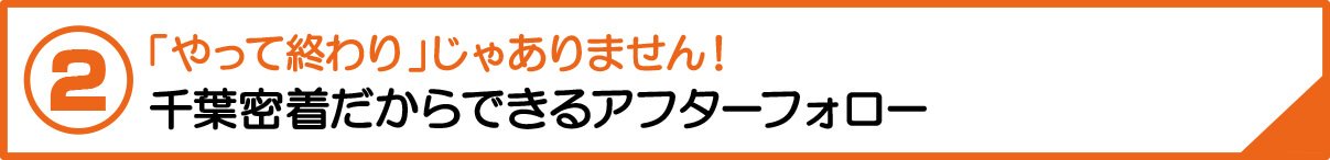 営業マンはいません！ベテランの職人や建築士が柔軟で正しいプランニング