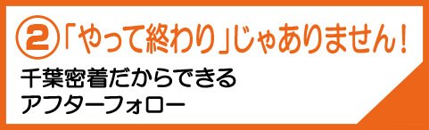 営業マンはいません！ベテランの職人や建築士が柔軟で正しいプランニング