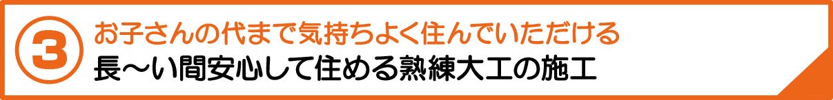 営業マンはいません！ベテランの職人や建築士が柔軟で正しいプランニング