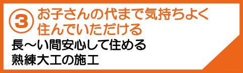 営業マンはいません！ベテランの職人や建築士が柔軟で正しいプランニング