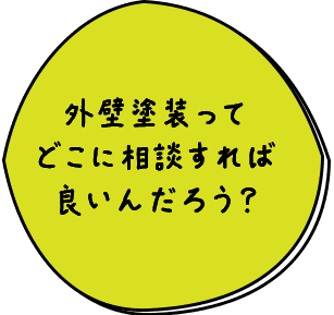 外壁塗装ってどこに相談すれば良いんだろう？