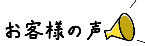 お客様の声