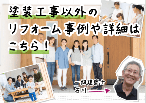 塗装工事以外のリフォーム事例や詳細はこちら