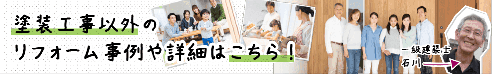 塗装工事以外のリフォーム事例や詳細はこちら