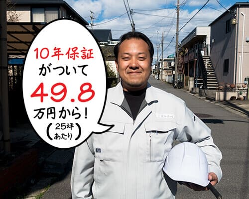 10年保証が付いて49.8万円から