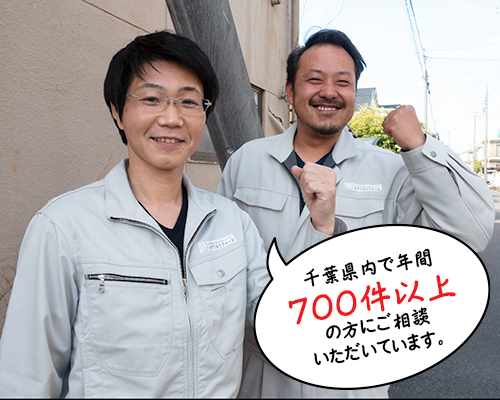 千葉県内で年間700件以上の方にご相談頂いています