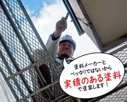 塗料メーカーとベッタリでは無いから「実績の有る塗料」で塗装！