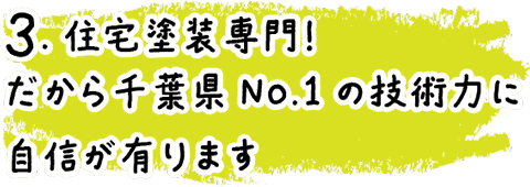 3.住宅塗装専門！だから千葉県No.1の技術力に自信が有ります