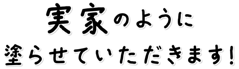 実家のように塗らせていただきます