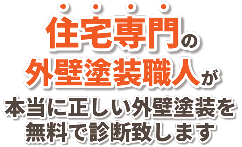 住宅専門の熟練塗装職人が本当に正しい外壁塗装を無料で診断致します。
