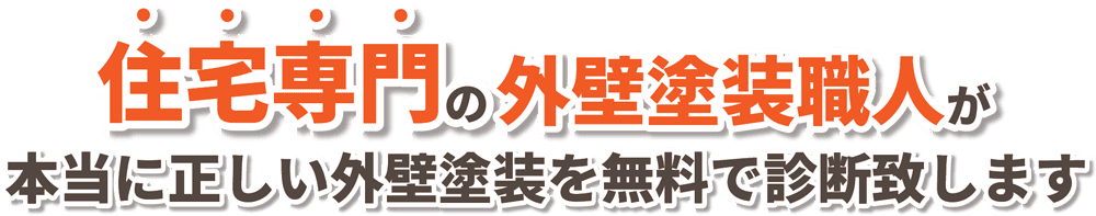 住宅専門の熟練塗装職人が本当に正しい外壁塗装を無料で診断致します。