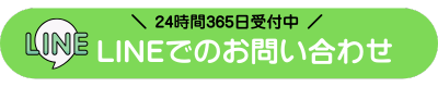 LINEで相談する